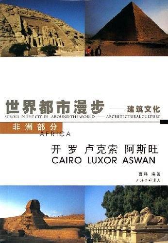 世界都市漫步——建筑文化：开罗、卢克索、阿斯旺