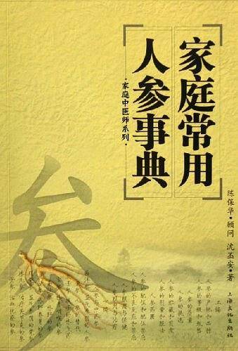 家庭常用人参事典