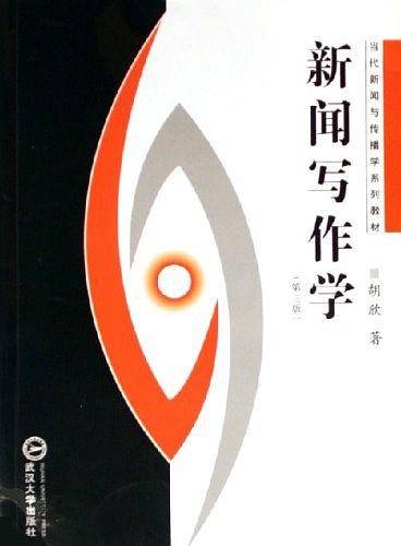 新闻写作学