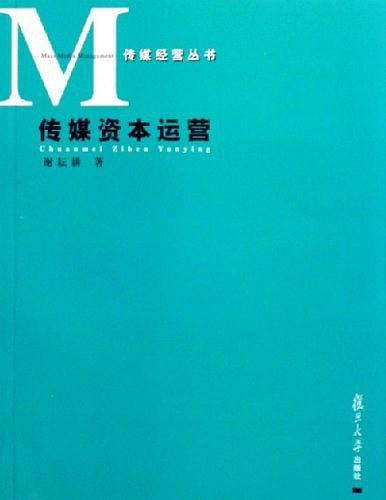 传媒资本运营