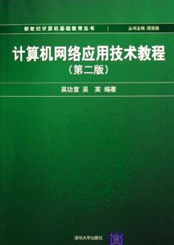 计算机网络应用技术教程