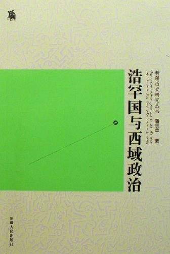 浩罕国与西域政治