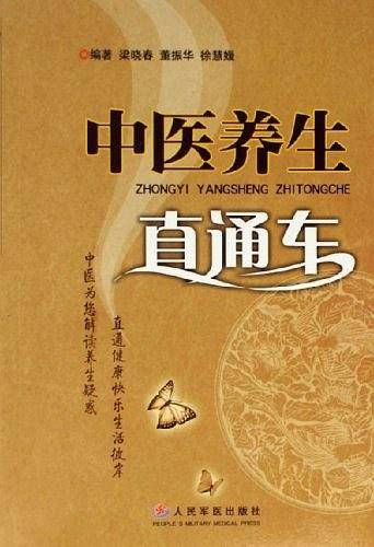 中医养生直通车