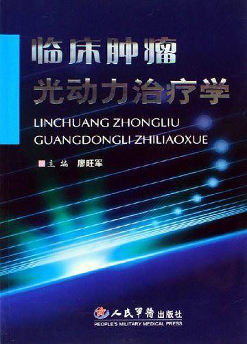 临床肿瘤光动力治疗学