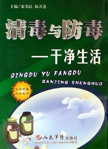 清毒与防毒-干净生活