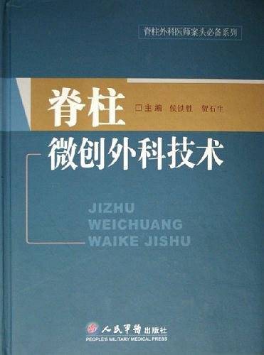 脊柱微创外科技术