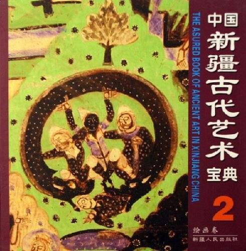 绘画卷-中国新疆古代艺术宝典