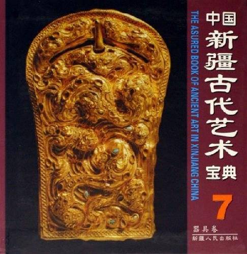 中国新疆古代艺术宝典7