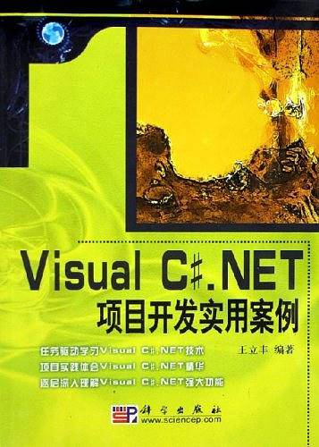 Visual C#.NET项目开发实用案例