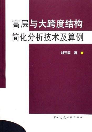 高层与大跨度结构简化分析技术及算例