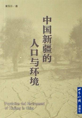 中国新疆的人口与环境