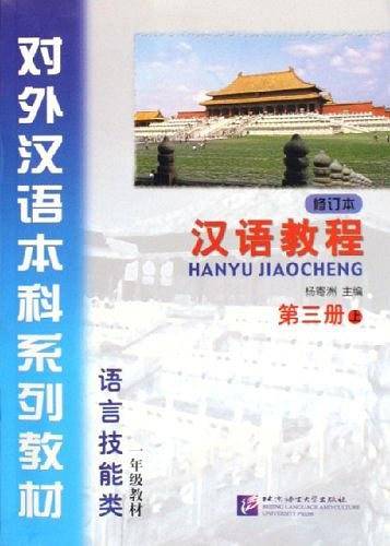 汉语教程3