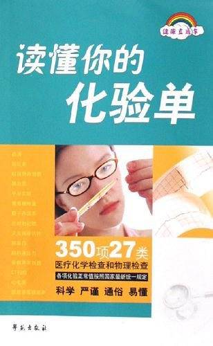 读懂你的化验单