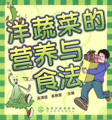 洋蔬菜的营养与食法