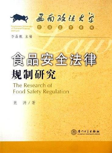食品安全法律规制研究