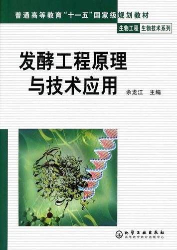 发酵工程原理与技术应用