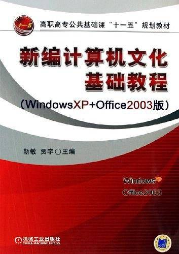 新编计算机文化基础教程