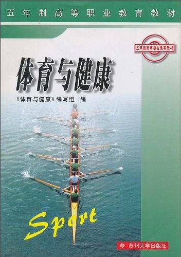 体育与健康/五年制高等职业教育教材