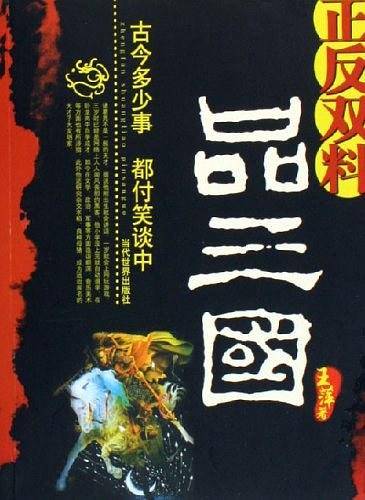 正反双料品三国