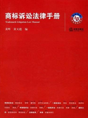 商标诉讼法律手册
