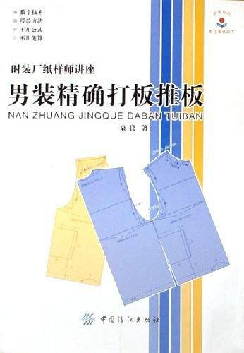 男装精确打板推板-时装厂纸样师讲座