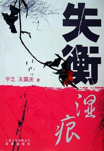 失衡.湿痕