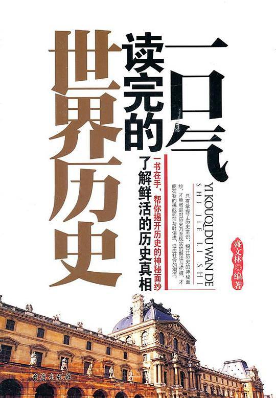 一口气读完的世界历史