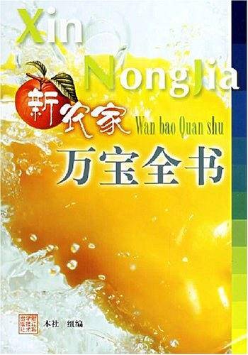新农家万宝全书