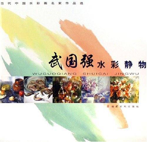 武国强水彩静物-当代中国水彩画名家作品选
