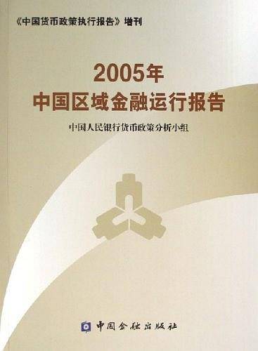 2005年中国区域金融运行报告
