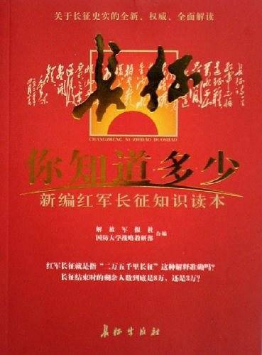 长征你知道多少