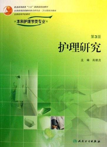 护理研究