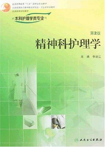 精神科护理学