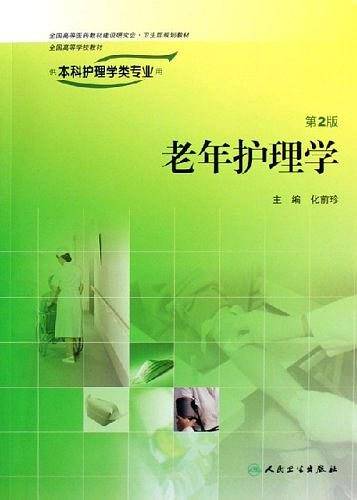 老年护理学