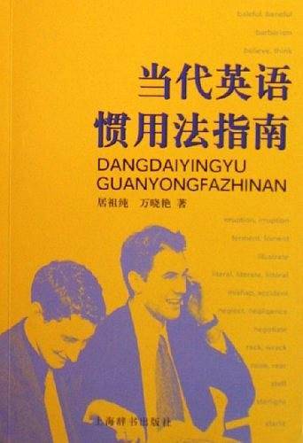 当代英语惯用法指南