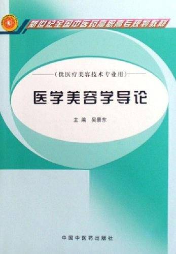 医学美容学导论
