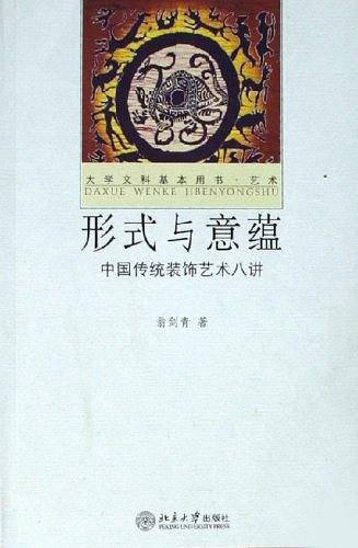 形式与意蕴――中国传统装饰艺术八讲