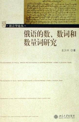 俄语的数、数词和数量词研究