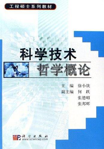 科学技术哲学概论