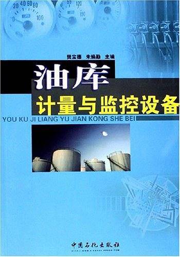 油库计量与监控设备