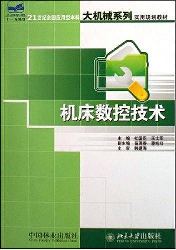 机床数控技术
