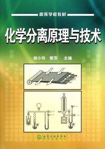 化学分离原理与技术
