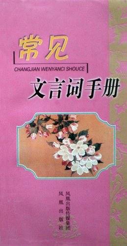 常见文言词手册