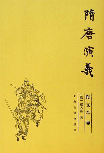 隋唐演义