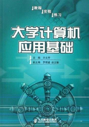 大学计算机应用基础