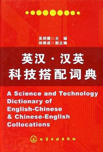 英汉汉英科技搭配词典