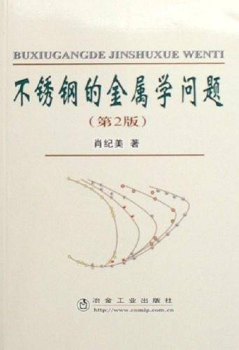 不锈钢的金属学问题