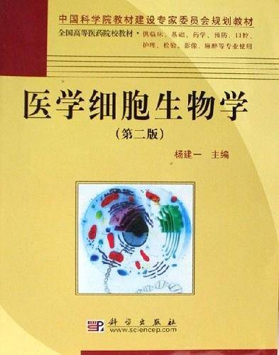 医学细胞生物学