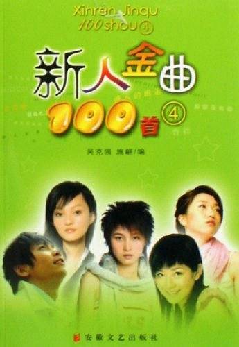 新人金曲100首4