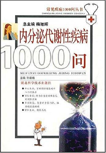 内分泌代谢性疾病1000问